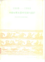 1949-1980中国古典文学研究论文索引