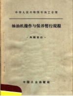 中华人民共和国石油工业部  抽油机操作与保养暂行规程