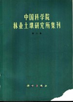 中国科学院林业土壤研究所集刊  第6集