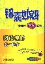 锦囊妙解中学生英语系列  阅读理解  高一同步