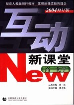 互动新课堂·高一化学  2004修订版