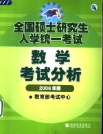 全国硕士研究生入学统一考试数学考试分析  2006年版