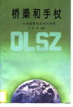 桥梁和手杖  外国新闻写作技巧评析