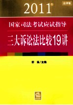 2011年国家司法考试应试指导  三大诉讼法比较19讲  法律版