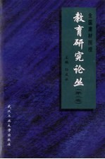 全国建材院校教育研究论丛  第2卷