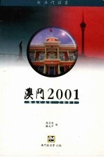 澳门2001