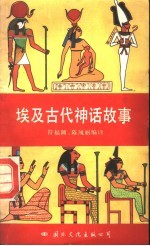 埃及古代神话故事