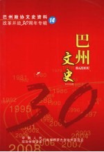 巴州文史  第14辑  改革开放30周年专辑