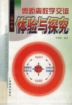 零距离数学交流  高中卷  体验与探究