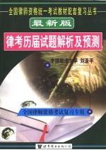 最新版律考历届试题解析及预测