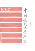 中国现代文学研究丛刊1985年第1期