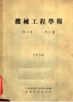 机械工程学报  1956  第4卷  第2期