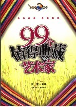 99个值得典藏的艺术家