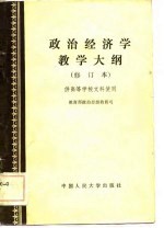 政治经济学教学大纲  修订本  -供高等学校文科使用