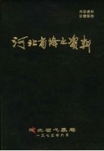 河北省降水资料  1  1970年