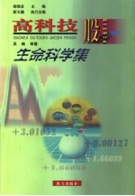 生命科学集