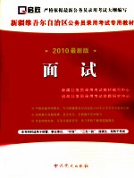 新疆维吾尔自治区公务员录用考试专用教材  面试  2010最新版