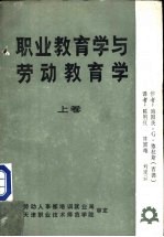 职业教育学与劳动教育学  上