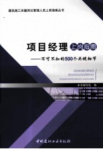 项目经理上岗指南  不可不知的500个关键细节