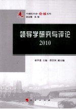 领导学研究与评论  2010