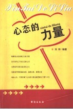 心态的力量  拥有好心态的88种方法