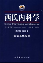 西氏内科学  第5分册  血液系统疾病