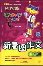 小学生新看图作文一本通