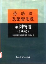 劳动法及配套法规案例精选  1998