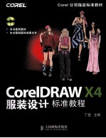 CorelDRAW X4服装设计标准教程