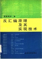 反汇编原理及其实现技术