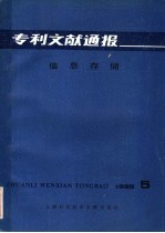 专利文献通报  信息存储  1985年  第5期