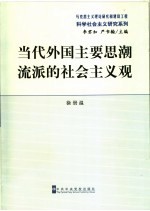 当代外国主要思潮流派的社会主义观