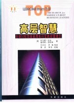 高层智慧  全球50位顶级首席执行官的经营理念