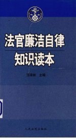 法官廉洁自律知识读本