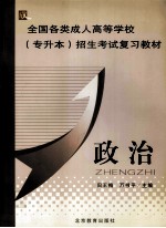 全国各类成人高等学校专升本招生考试复习教材  政治