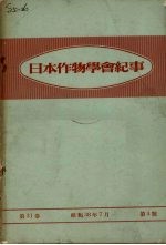 日本作物学会纪事  第31卷