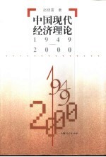 中国现代经济理论  1949-2000