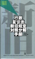 行政复议法新旧规定对照分解手册