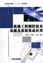 机械工程测控技术基础及系统集成应用