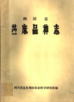 四川省苎麻品种志