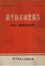 科学技术成果报告  编号：0156  棉花枯、黄萎病综合防治研究