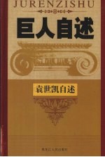 窃国巨盗  民国军阀统帅袁世凯自述