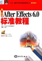 新编After Effects 6.0标准教程