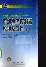 可编程序控制器原理及应用