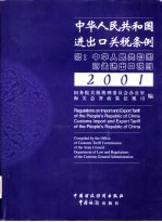 中华人民共和国进出口关税条例  中英文本