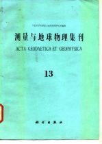 测量与地球物理集刊  第13号