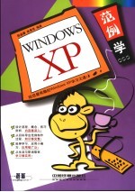 范例学Windows XP