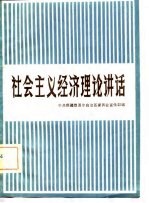 社会主义经济理论讲话