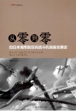 从零到零  旧日本海军航空兵战斗机装备发展史