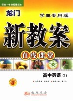 龙门新教案·在线课堂  高中英语  1  学生专用版·译林+牛津版